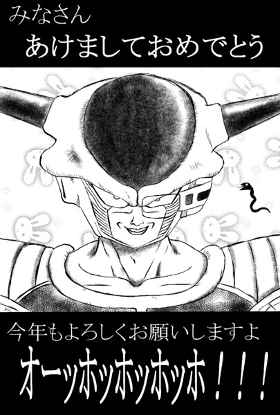 フリーザ様から年賀状 ルう さんのイラスト ニコニコ静画 イラスト