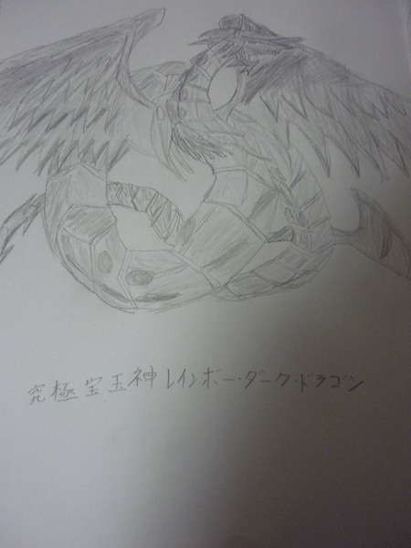 よぉ 究極宝玉神レインボー ダーク ドラゴン描いてみた よぉ さんのイラスト ニコニコ静画 イラスト