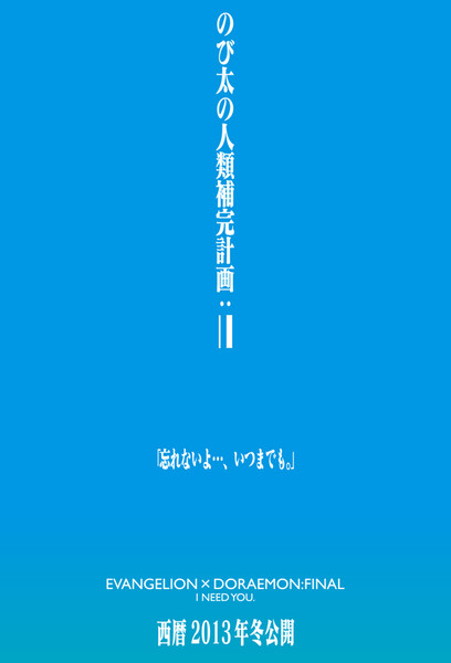 のび太の人類補完計画：||「ポスター」 