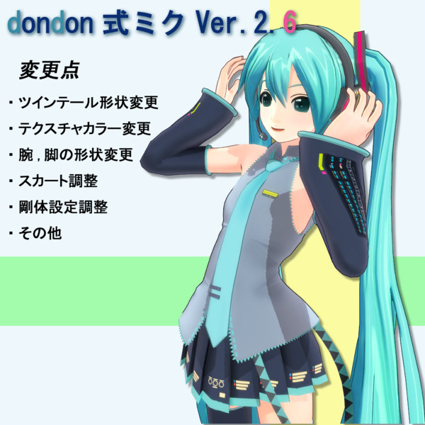 dondon式ミク(仮)Ver.2.6での更新点