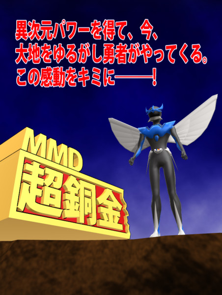 Mmd 超銅金ウイングマン 0039p さんのイラスト ニコニコ静画 イラスト