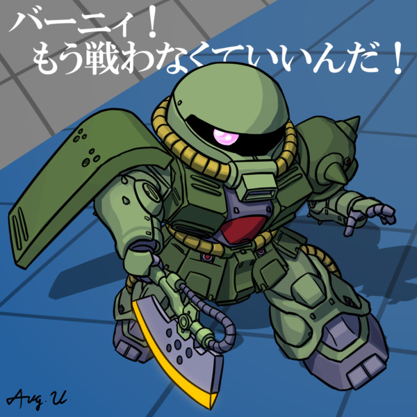 嘘だと言ってよ バーニィ ニコニコ静画 イラスト