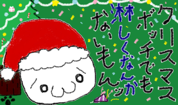 メリー クルシミマス W ニコニコ静画 イラスト