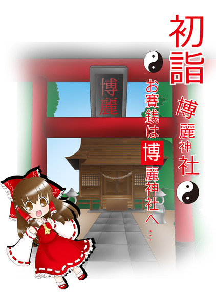 初詣は博麗神社へ リク さんのイラスト ニコニコ静画 イラスト