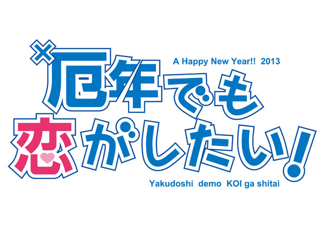 厄年でも恋がしたい！　【中二病でも恋がしたいロゴパロ】　【年賀状】