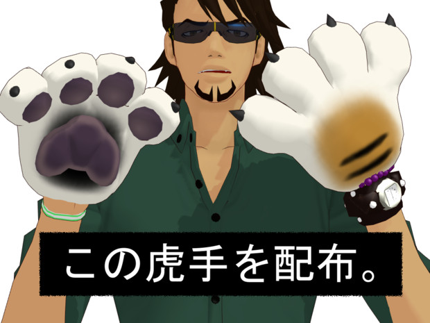 虎手配布 さるモドキ さんのイラスト ニコニコ静画 イラスト