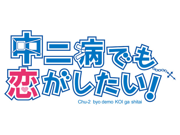 中二病でも恋がしたい！　トレースロゴ　高解像度