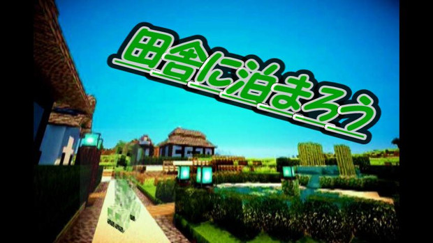 田舎に泊まろう 匠 なひがし さんのイラスト ニコニコ静画 イラスト