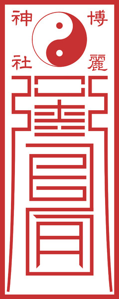 博麗神社之御札 Wan さんのイラスト ニコニコ静画 イラスト