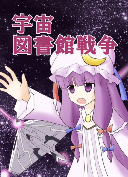 Cおまけ本 宇宙図書館戦争 表紙 予定 インド僧 紅楼夢あ02 さんのイラスト ニコニコ静画 イラスト