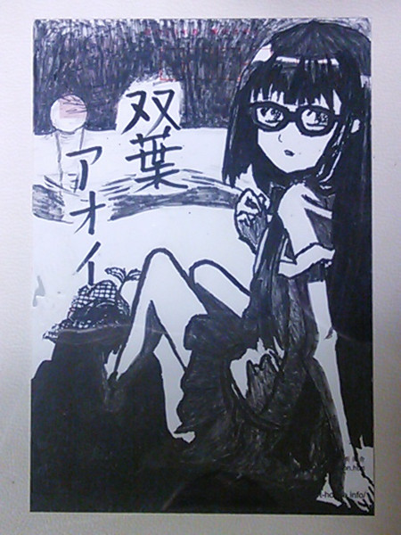鉛筆と筆ペンでチャレンジ あそびにいくヨ の双葉アオイさん Yu さんのイラスト ニコニコ静画 イラスト