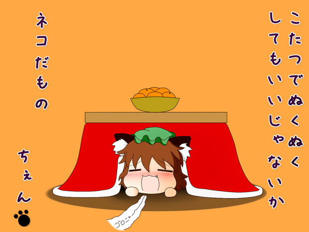 こたつとみかんとねこ しましまねずみ さんのイラスト ニコニコ静画 イラスト