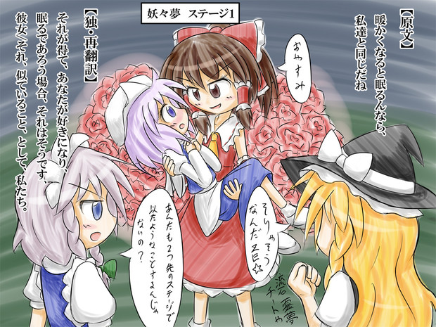 東方再翻訳 あなたが好きになり 眠るであろう場合 そうえん さんのイラスト ニコニコ静画 イラスト