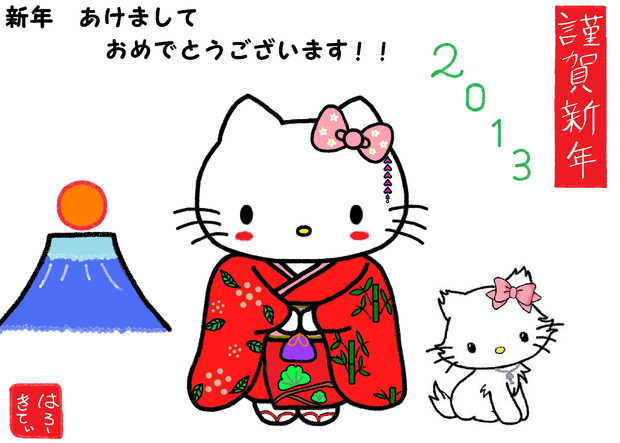 キティ 13年お正月 せりる さんのイラスト ニコニコ静画 イラスト