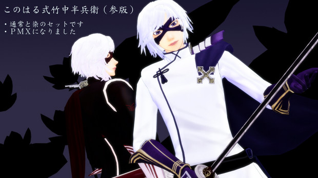Mmd戦国basara このはる式半兵衛 参版 このはる さんのイラスト ニコニコ静画 イラスト