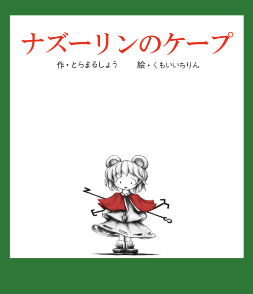 ねずみくんのチョッキ ニコニコ静画 イラスト