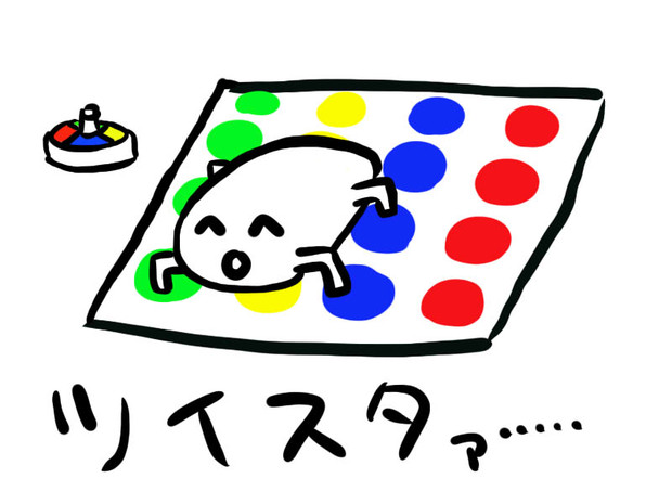 １人ツイスターゲームゥ・・・