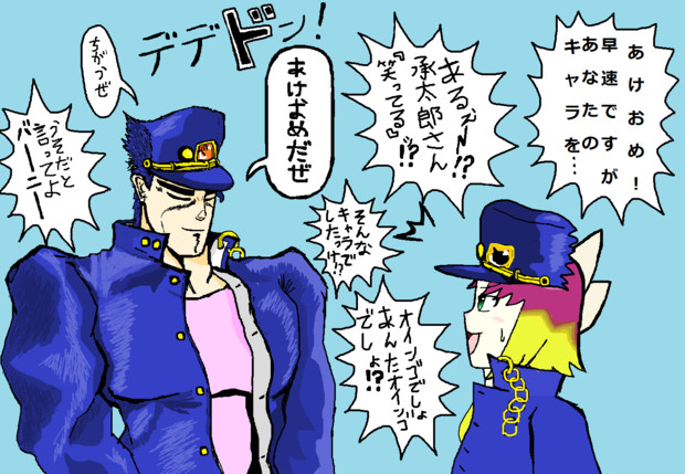 お正月 ウザンヌの今年初キャラ潰しvs空条承太郎 出涸ラシ さんのイラスト ニコニコ静画 イラスト