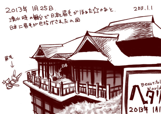 13年1月25日清水寺の舞台で 日本と眉毛がほぁた のあと 眉毛が巴投げされた 蜜柑いしぇ さんのイラスト ニコニコ静画 イラスト