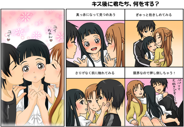 Saoキス後イメレス キリトｖユイｖアスナ さとのん さんのイラスト ニコニコ静画 イラスト