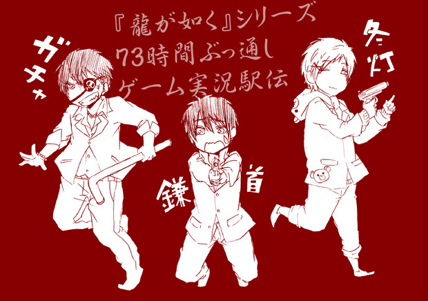 やくざが行く 73時間ぶっ通し ８４６ さんのイラスト ニコニコ静画 イラスト