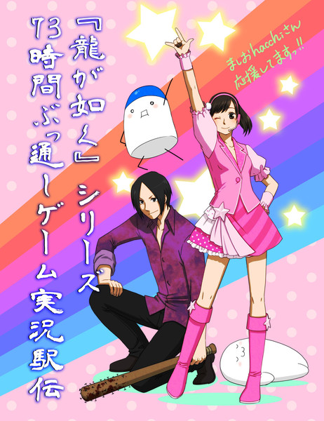 龍が如く 73時間実況駅伝 もそ さんのイラスト ニコニコ静画 イラスト