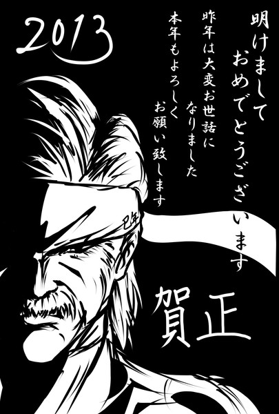 年賀状 Ver オールドスネーク ねぎ大尉 さんのイラスト ニコニコ静画 イラスト