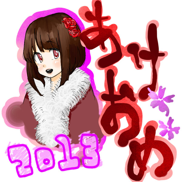 あけおめんたいこ くまお さんのイラスト ニコニコ静画 イラスト