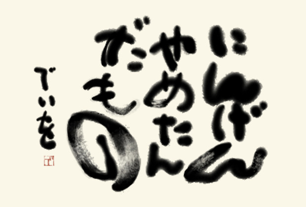 ディオ様の書初め 青菊 さんのイラスト ニコニコ静画 イラスト