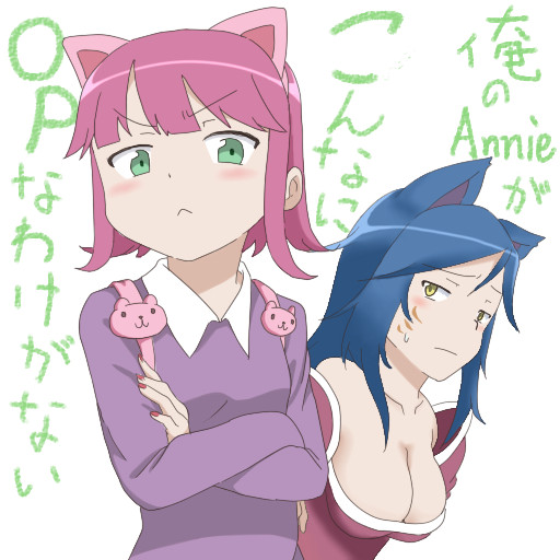 俺のAnnieが（ｒｙ