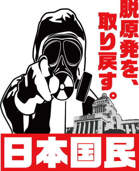 脱原発を 取り戻す 日本国民 ニコニコ静画 イラスト