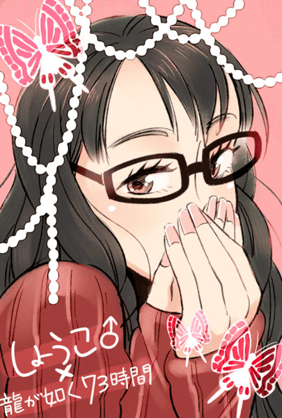 龍が如く しょうこ さん 八城 さんのイラスト ニコニコ静画 イラスト