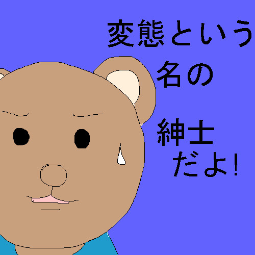 変態という名の紳士だよ はるはる さんのイラスト ニコニコ静画 イラスト