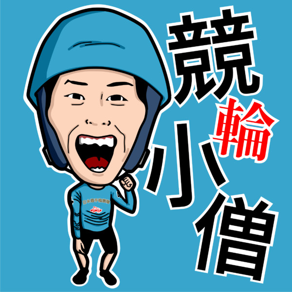 競輪小僧 兎角 さんのイラスト ニコニコ静画 イラスト