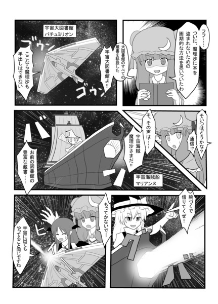 【パチェマリ漫画】「宇宙図書館戦争」