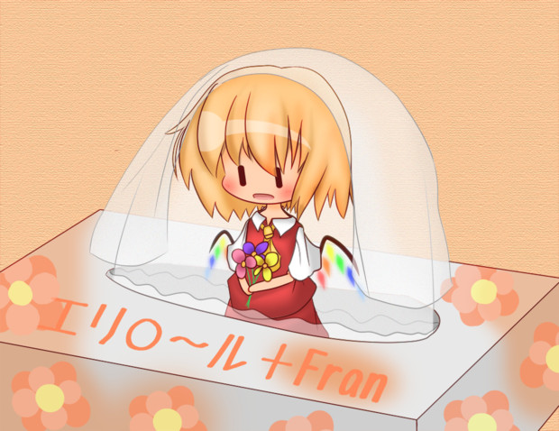 お嫁さんごっこ的な何か しょうぽん さんのイラスト ニコニコ静画 イラスト