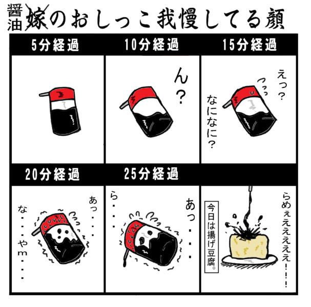 醤油のおしっこ我慢してる顔 木和目手 極寒 さんのイラスト ニコニコ静画 イラスト