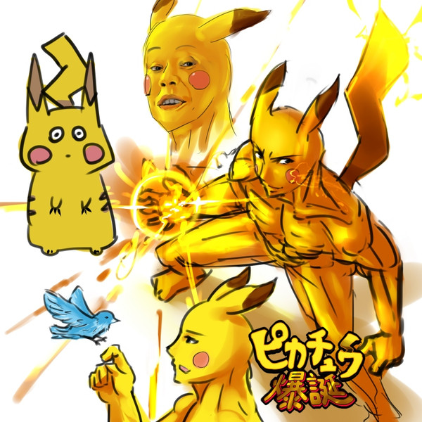 劇場版ポケットモンスター ピカチュウ爆誕 テラ L カレー 末吉 さんのイラスト ニコニコ静画 イラスト