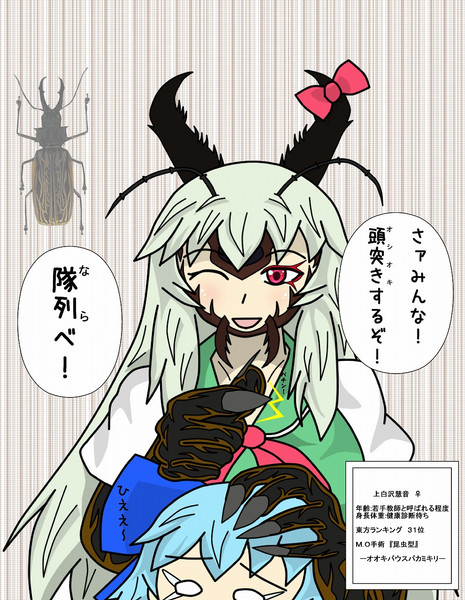東方テラフォーマーズ 上白沢慧音 たか３ さんのイラスト ニコニコ静画 イラスト