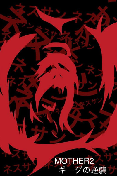 マザー2 Nicosub静画