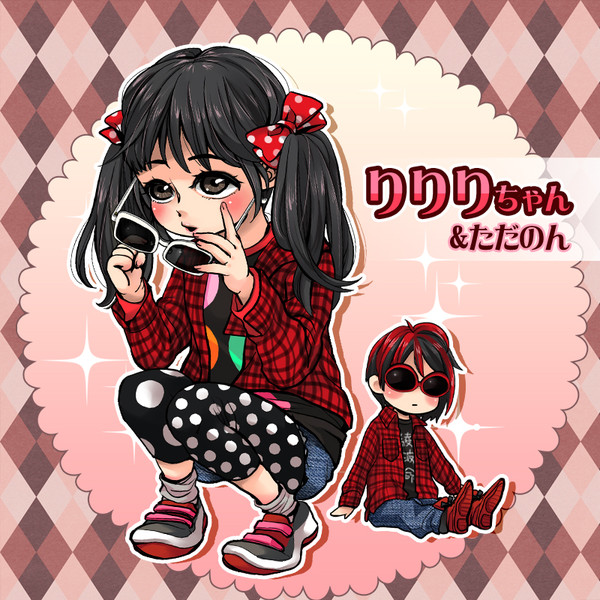 りりりちゃん ただのん 栩 くぬぎ さんのイラスト ニコニコ静画 イラスト