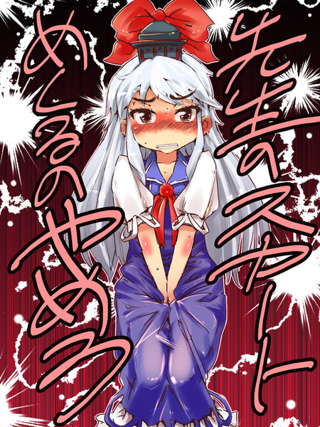 慧音先生のパンツ見ようずｗｗｗｗｗｗｗｗ Takotyu さんのイラスト ニコニコ静画 イラスト