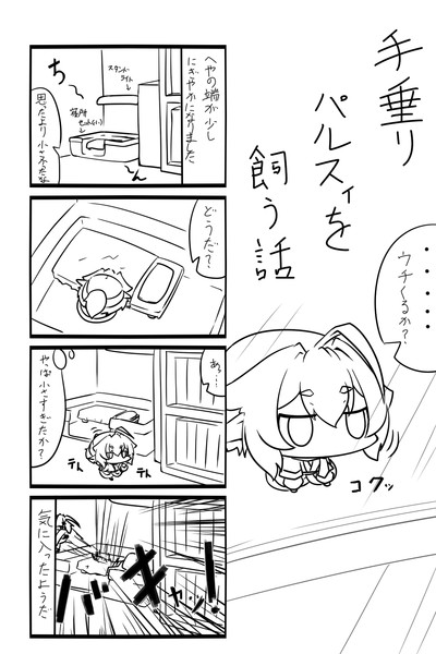 手乗りパルスィを飼う話 ４ 遊烏氣 さんのイラスト ニコニコ静画 イラスト