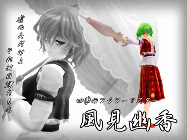 格闘ゲームキャラ紹介風 風見幽香 あさとし さんのイラスト ニコニコ静画 イラスト