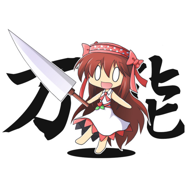 万能包丁さん Toshineko さんのイラスト ニコニコ静画 イラスト