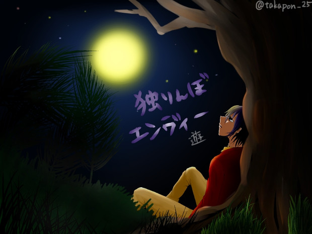 独りんぼエンヴィー 遊 たかなぽん酢 さんのイラスト ニコニコ静画 イラスト