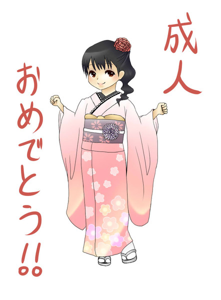 成人おめでとうございます どりぃ さんのイラスト ニコニコ静画 イラスト