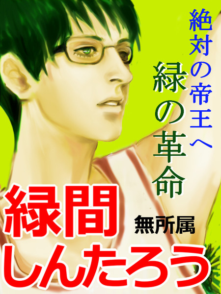 選挙ポスター さしみこんにゃく さんのイラスト ニコニコ静画 イラスト
