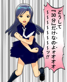 どうして『30分』だけなのよォオオオ～～ッ!!とは (ドウシテサン