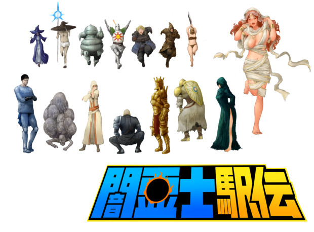 ダークソウル駅伝　素材